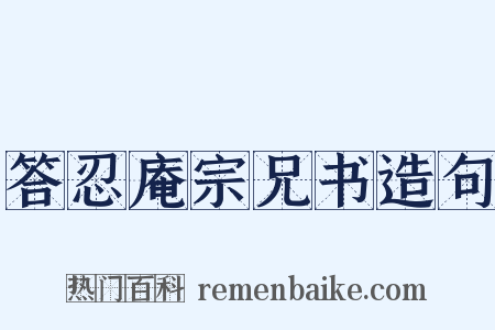 答忍庵宗兄书造句是什么意思的图片